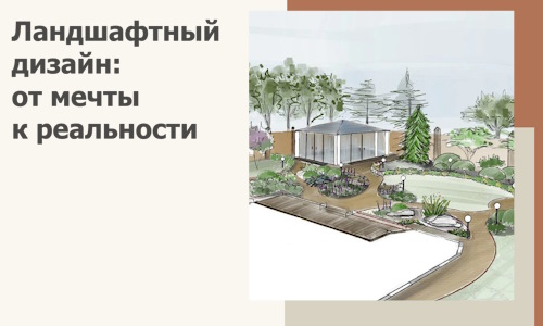 Ландшафтный дизайн: от мечты к реальности c А3дПро-Штр